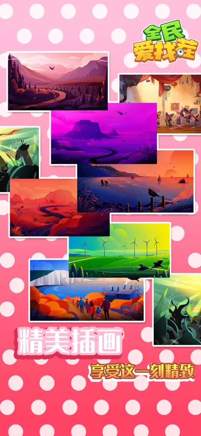 全民爱找茬手游iOS软件封面