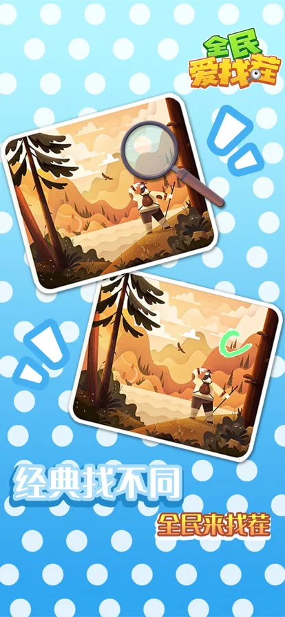 全民爱找茬手游iOS软件封面