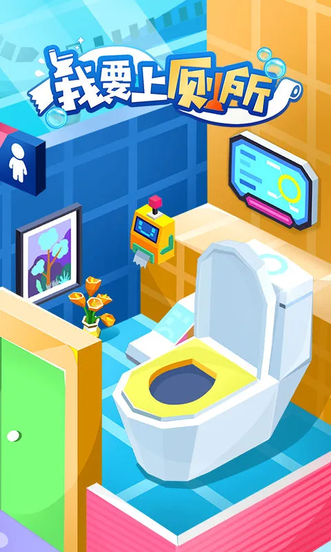 我要上厕所软件封面