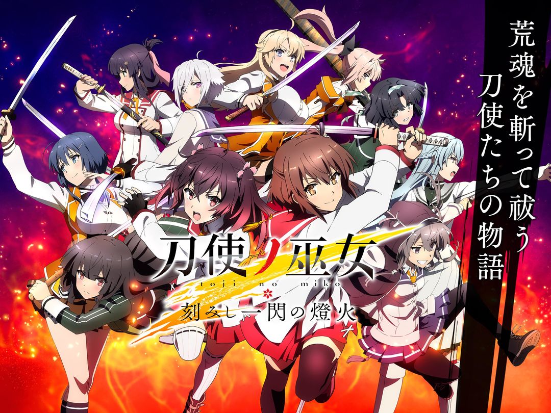 刀使的巫女：刻印一闪的灯火软件封面