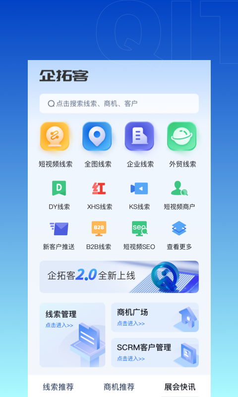 企拓客软件封面