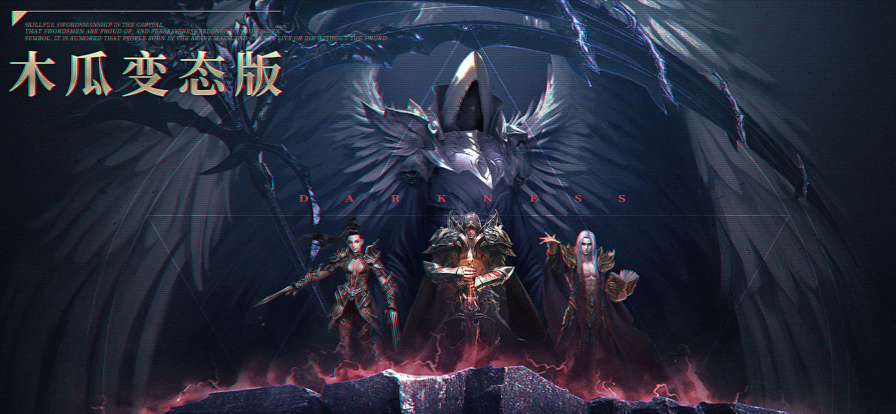 暗黑木瓜服手游iOS软件封面