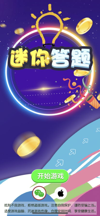 迷你答题挑战赛iOS软件封面