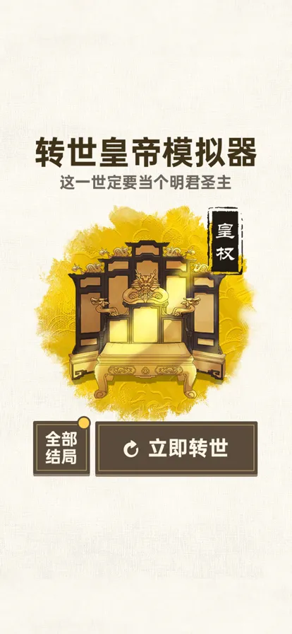 转世皇帝模拟器游戏iOS软件封面