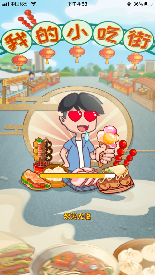 我的小吃街游戏iOS软件封面