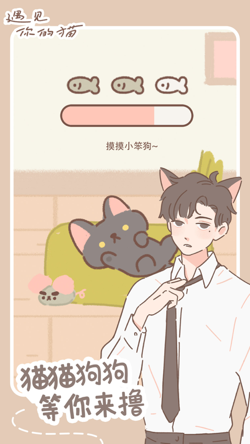 遇见你的猫游戏iOS软件封面