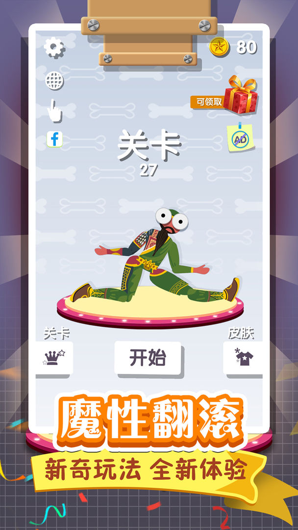 翻滚的人类软件封面