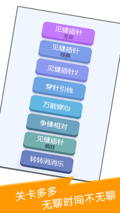 见缝插针小游戏iOS软件封面