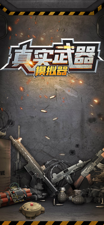 真实武器模拟器iOS安装软件封面