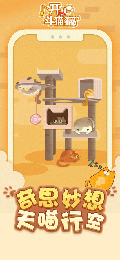开心斗猫猫游戏iOS软件封面
