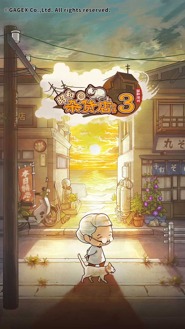 昭和杂货店物语3软件封面