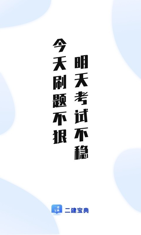 二建宝典软件封面