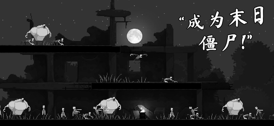 恐怖僵尸之夜iOS中文软件封面