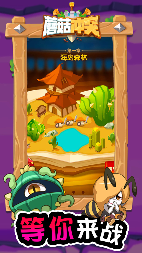 蘑菇冲突游戏iOS软件封面