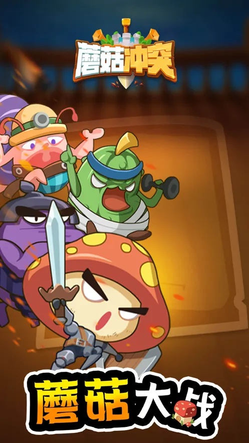 蘑菇冲突游戏iOS软件封面