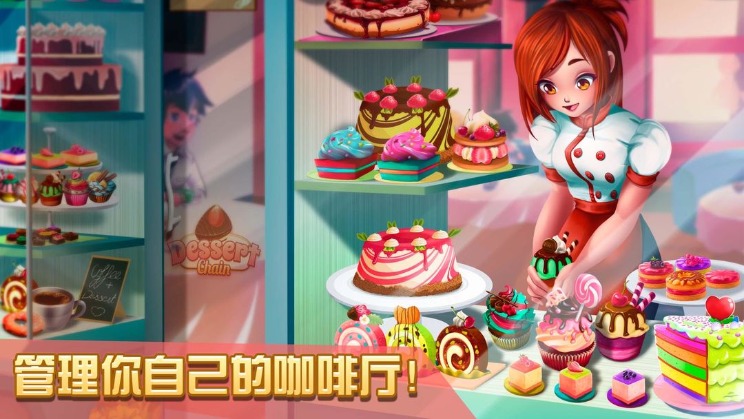 甜品连锁：咖啡店女服务生软件封面