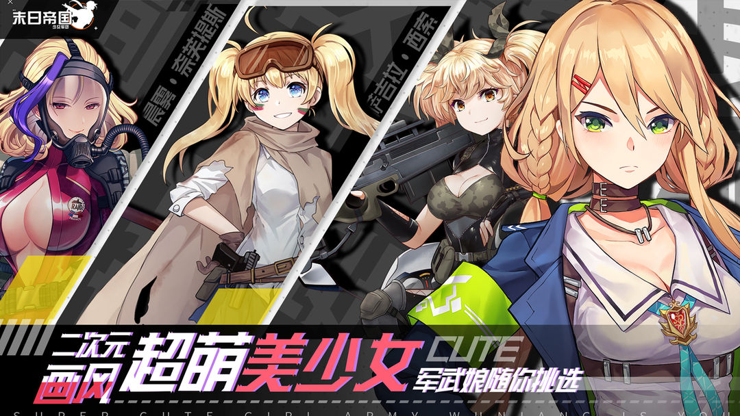 末日帝国：少女军团软件封面