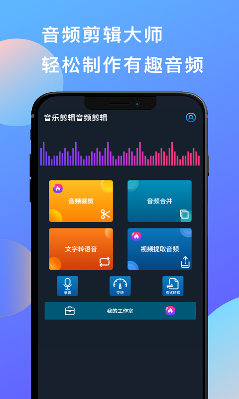 多彩音乐剪辑软件封面