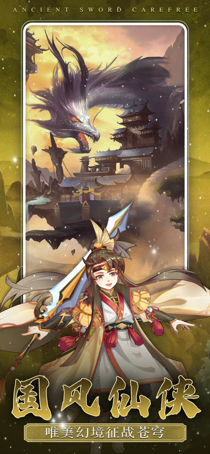 古剑逍遥手游iOS软件封面