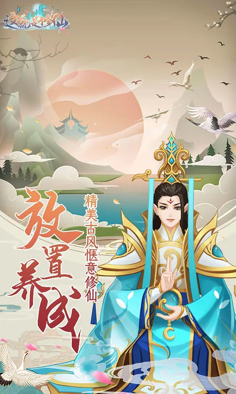 这就是修仙软件封面