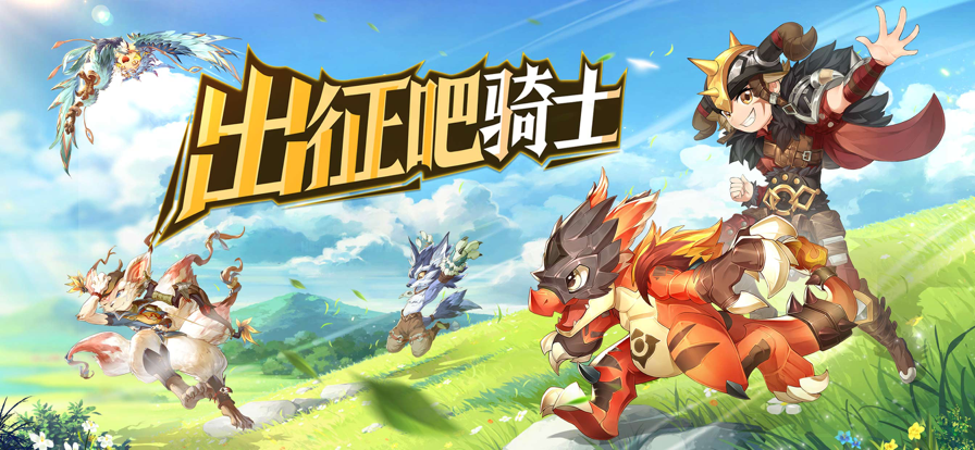 驯宠骑士团手游iOS软件封面