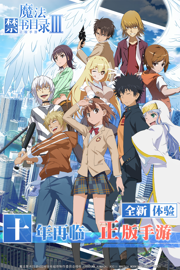 魔法禁书目录手游iOS软件封面