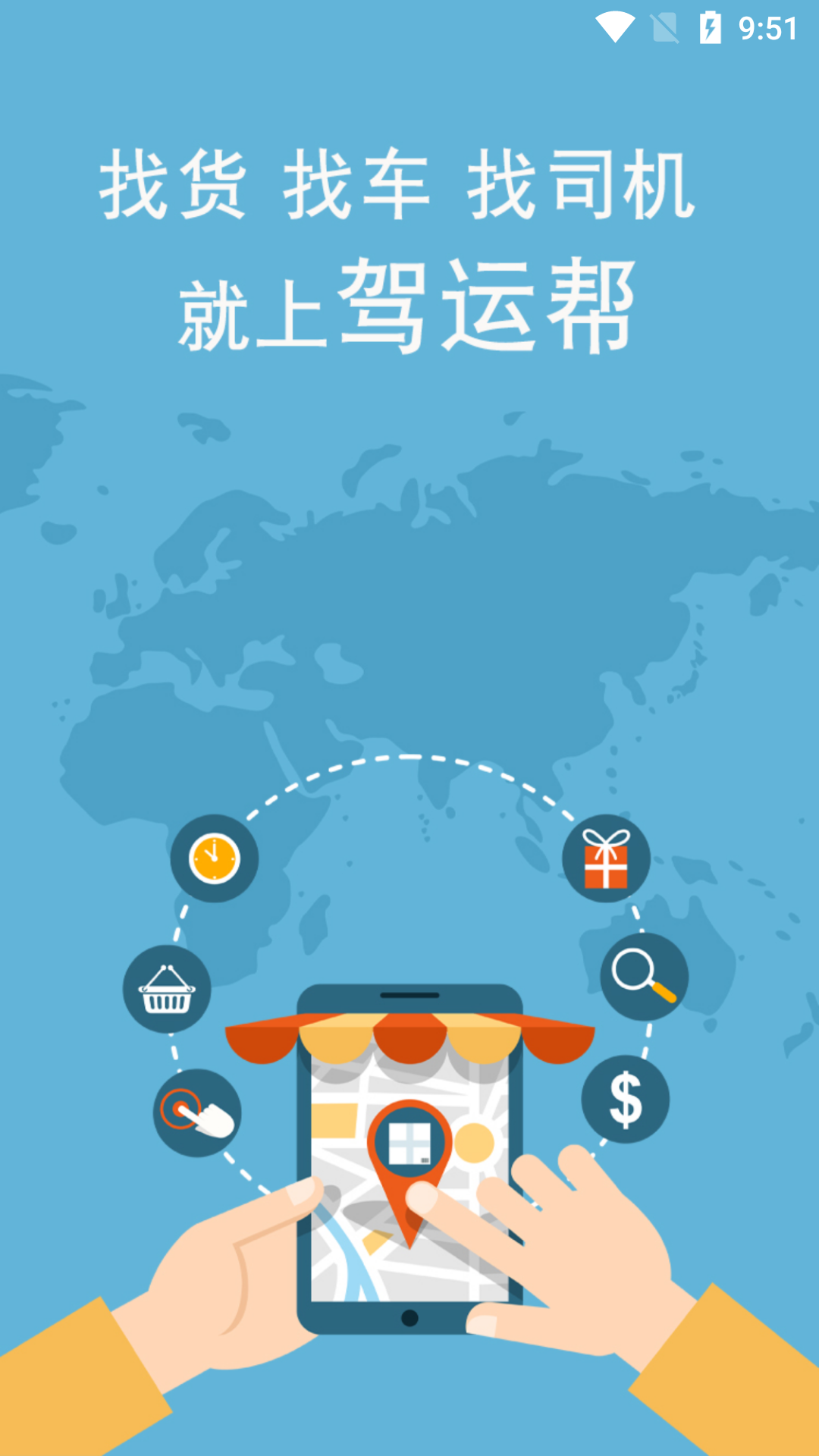 驾运帮软件封面