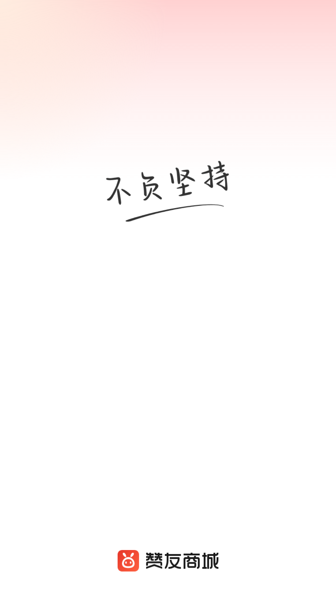 赞友商城软件封面