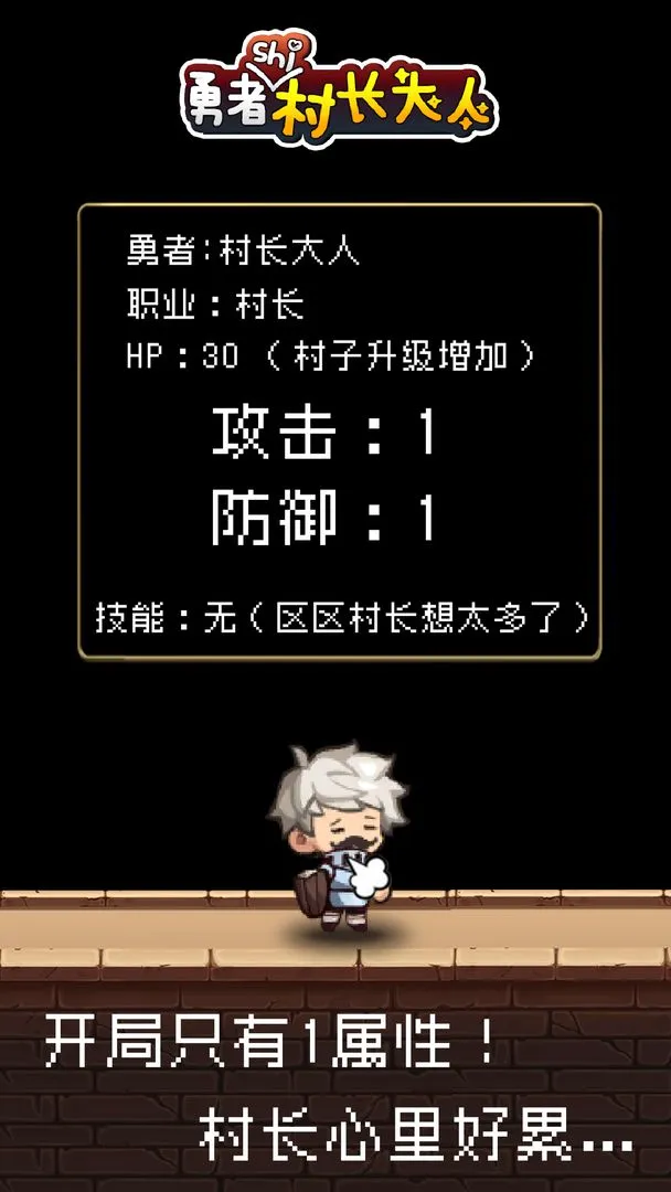 勇者是村长大人软件封面