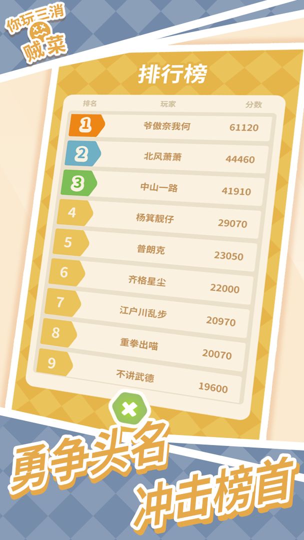 你玩三消贼菜软件封面