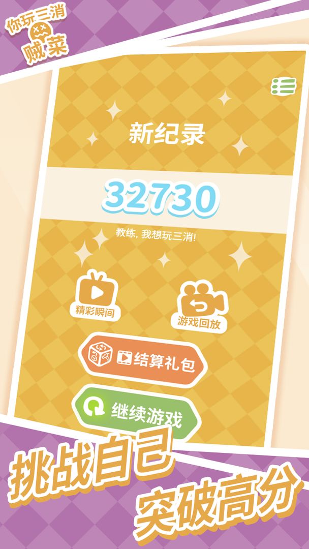 你玩三消贼菜软件封面