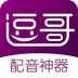 逗哥配音神器