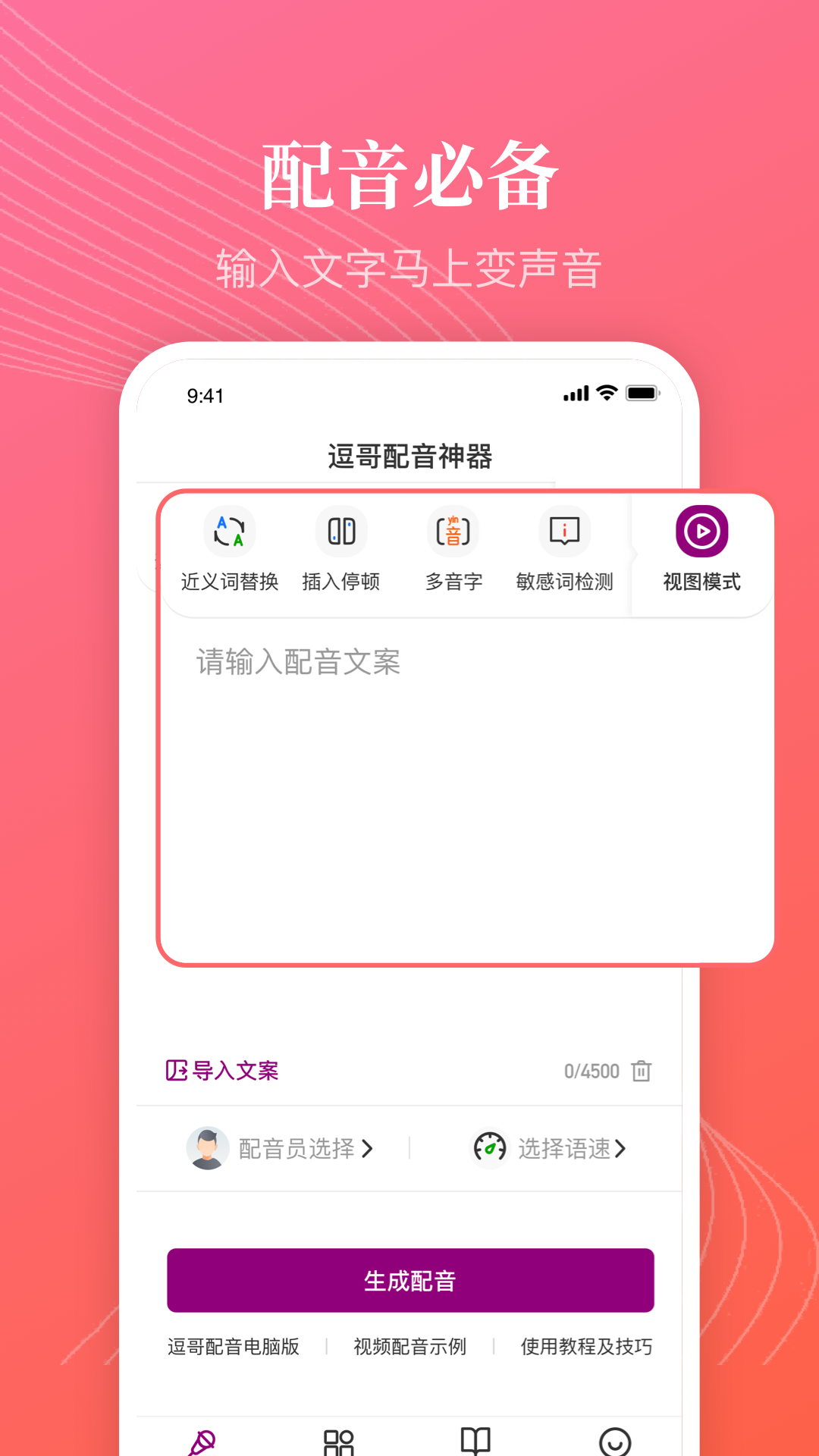 逗哥配音神器软件封面