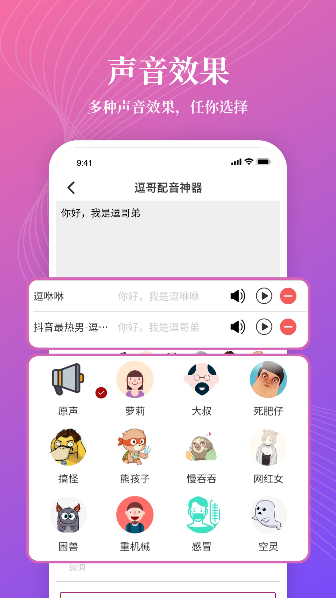 逗哥配音神器软件封面