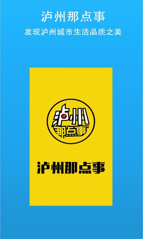 泸州那点事软件封面