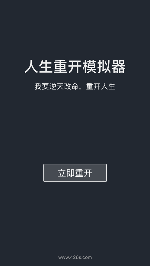 人生重开模拟器iOS软件封面