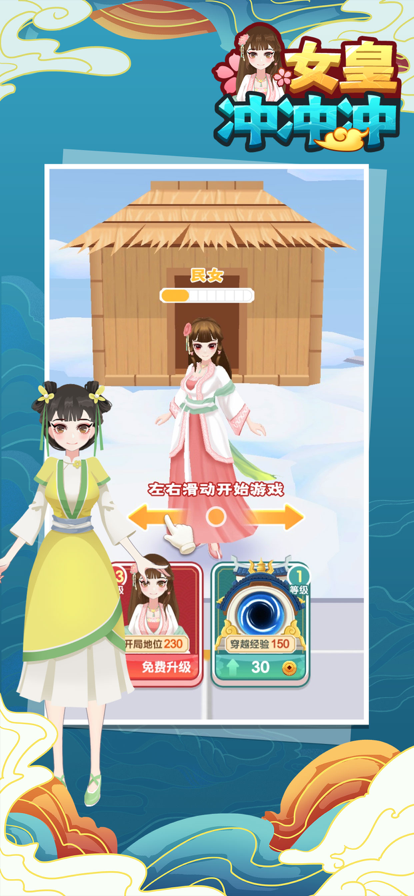 女皇冲冲冲小游戏ios软件封面