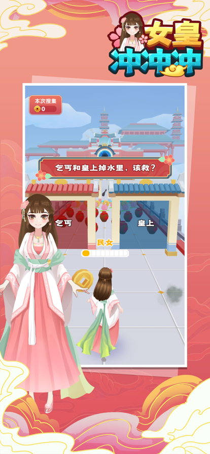 女皇冲冲冲小游戏ios软件封面