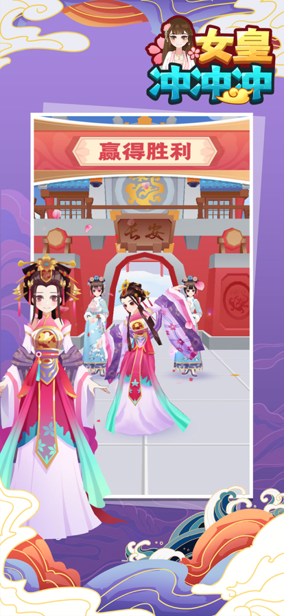 女皇冲冲冲小游戏ios软件封面