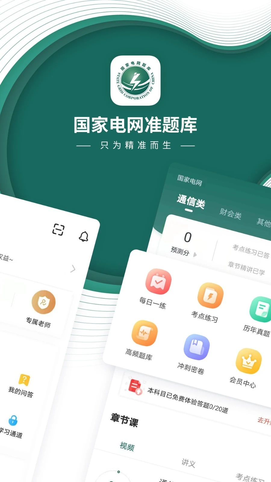 国家电网题库软件封面