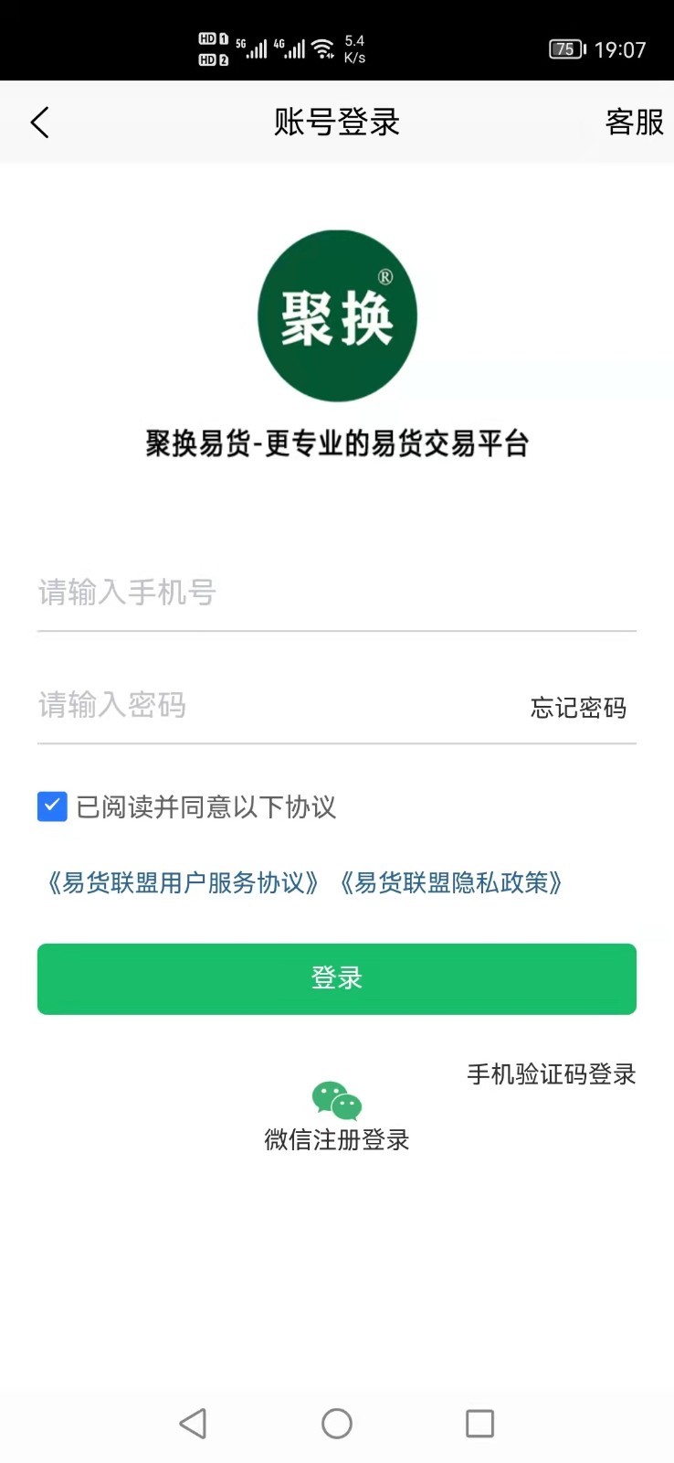 聚换易货商家联盟软件封面