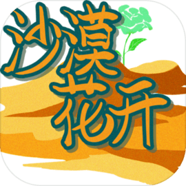 沙漠花开 v1.0.1 游戏
