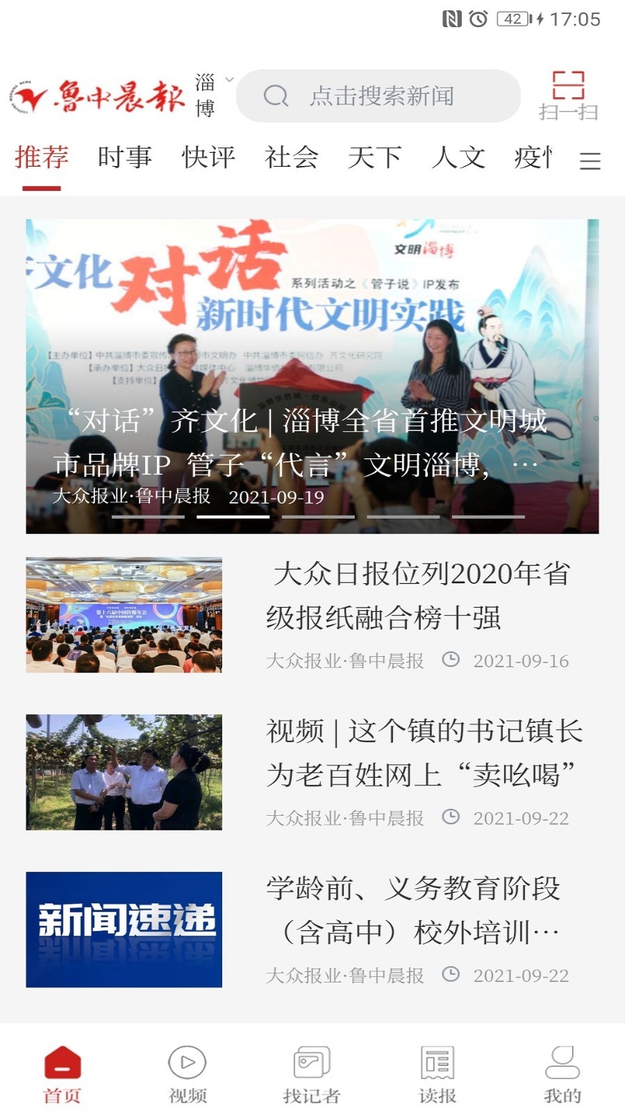 鲁中晨报软件封面