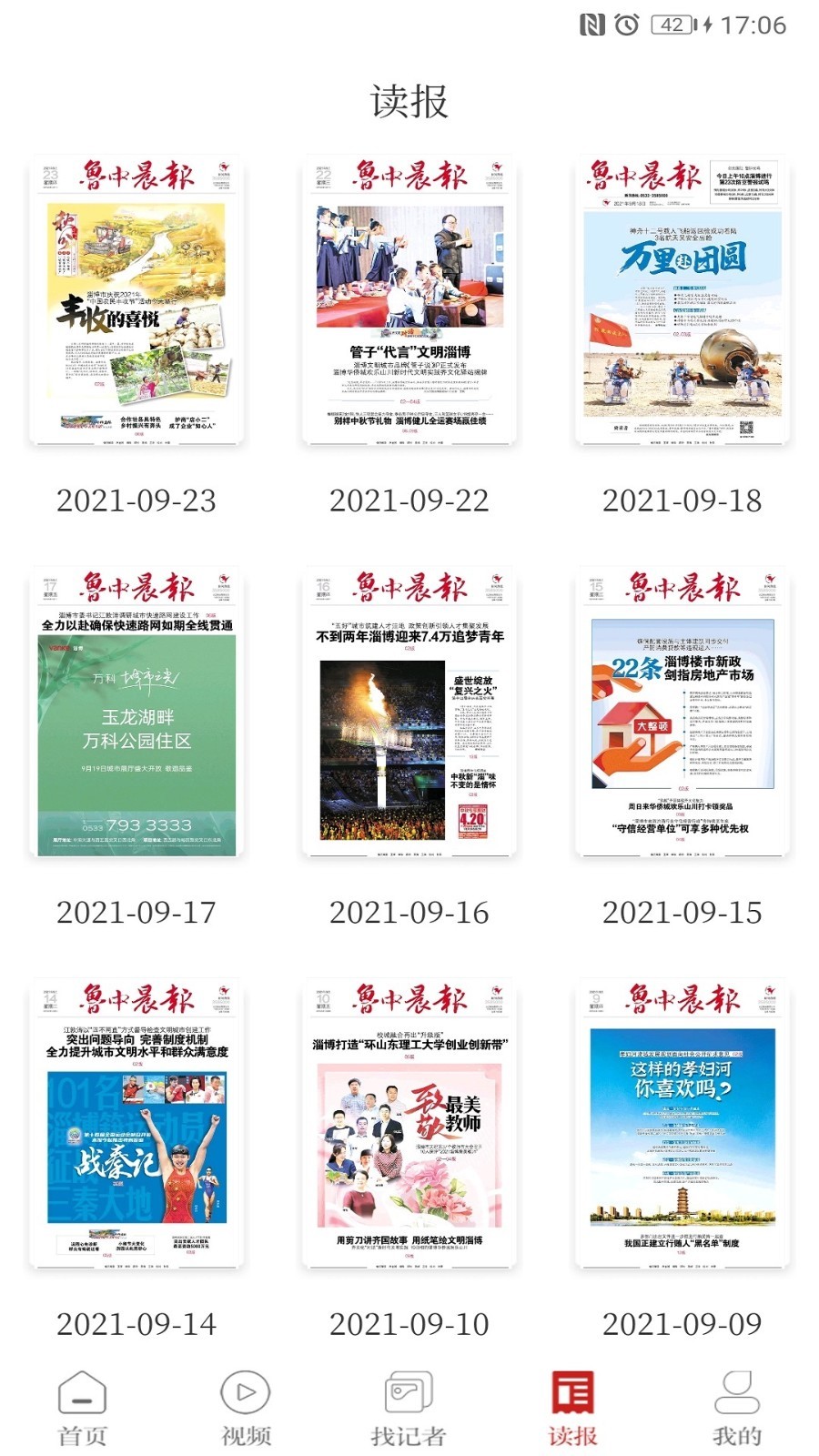 鲁中晨报软件封面