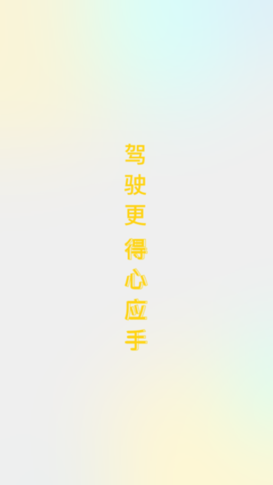 得手驾园软件封面