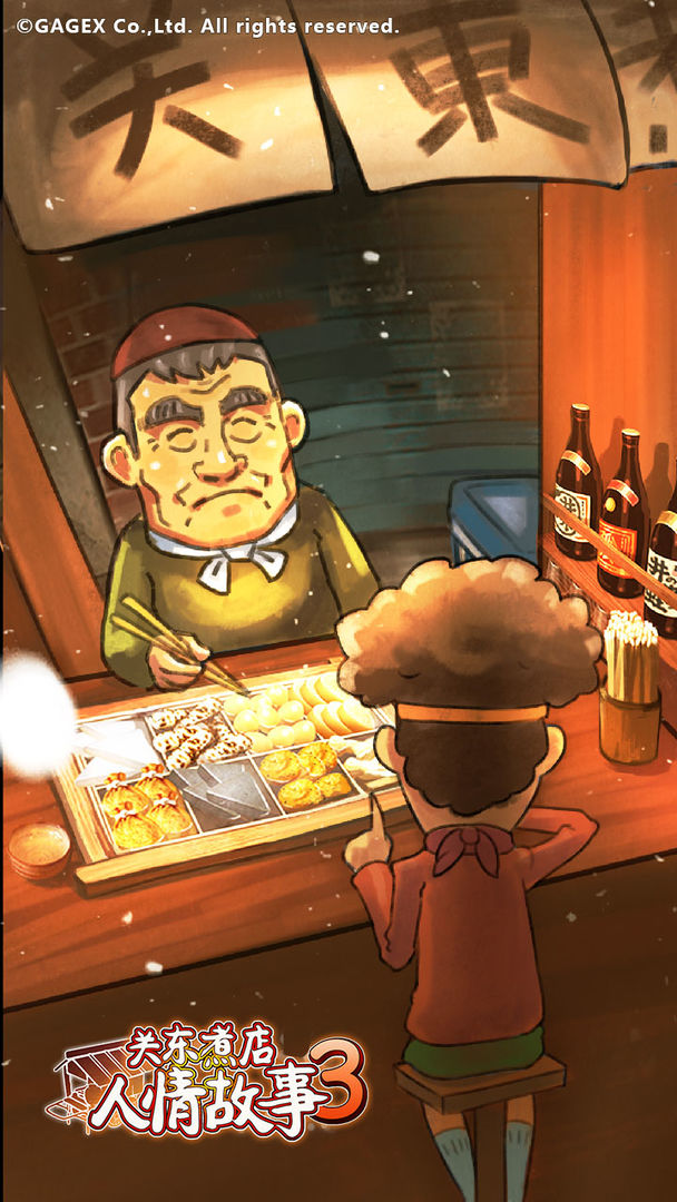关东煮店人情故事3软件封面