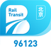 北京轨道交通96123
