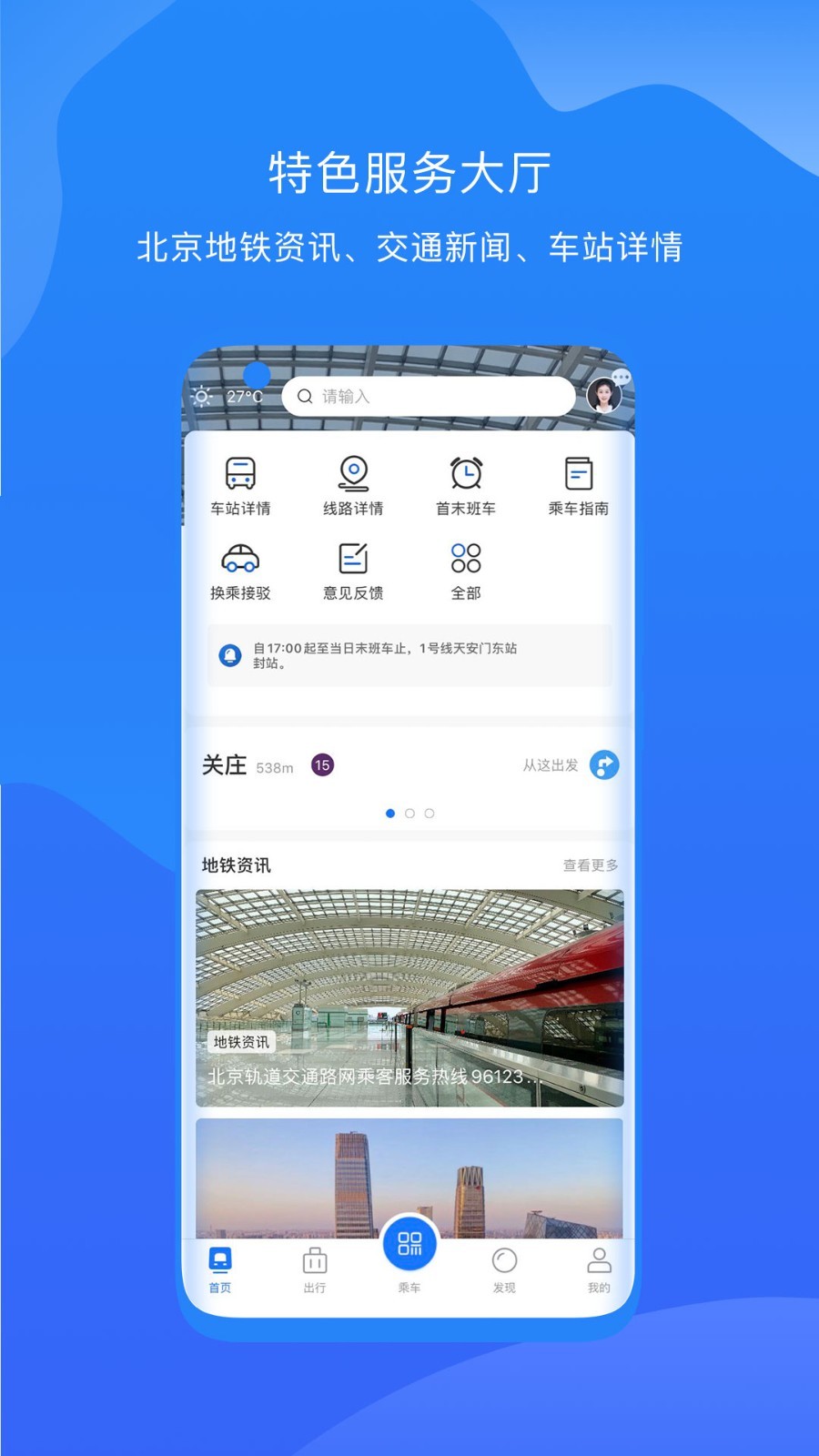 北京轨道交通96123软件封面