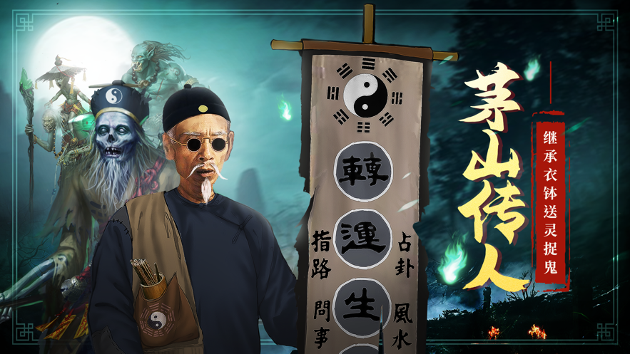 道士出观手游iOS软件封面