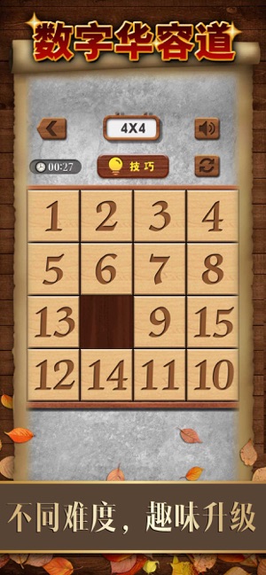 数字华容道iOS版